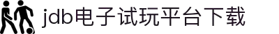 JDB电子·(中国区)试玩平台-JDB电子游戏官网